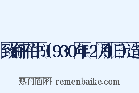 致俞平伯书（1930年12月9日）造句是什么意思的图片